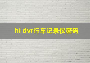 hi dvr行车记录仪密码